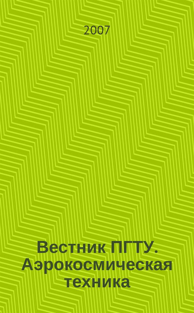 Вестник ПГТУ. Аэрокосмическая техника