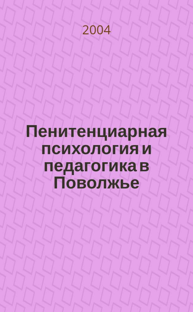 Пенитенциарная психология и педагогика в Поволжье : сборник передового опыта и методических разработок