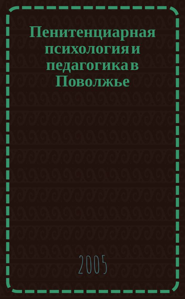 Пенитенциарная психология и педагогика в Поволжье : сборник передового опыта и методических разработок. Вып. 2
