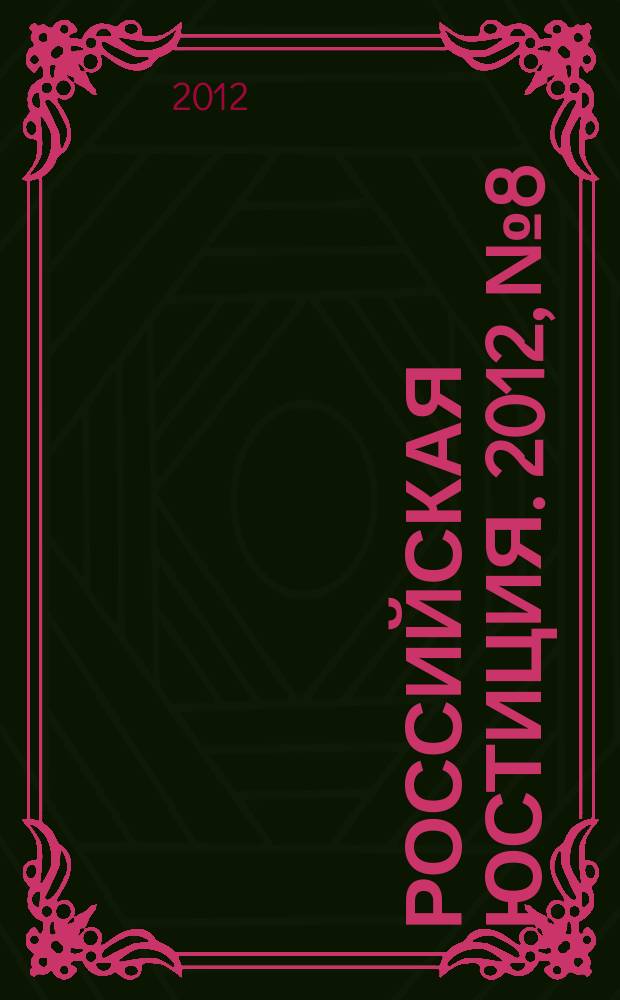 Российская юстиция. 2012, № 8