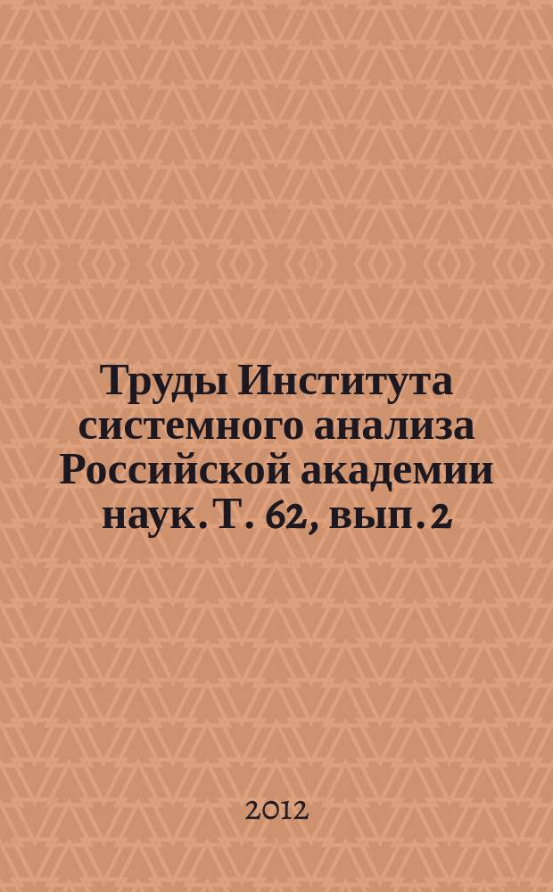 Труды Института системного анализа Российской академии наук. Т. 62, вып. 2