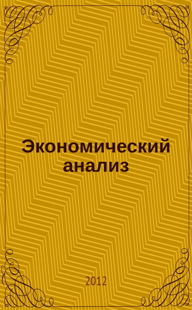 Экономический анализ : Теория и практика Науч.-практ. и аналит. журн. 2012, 32 (287)