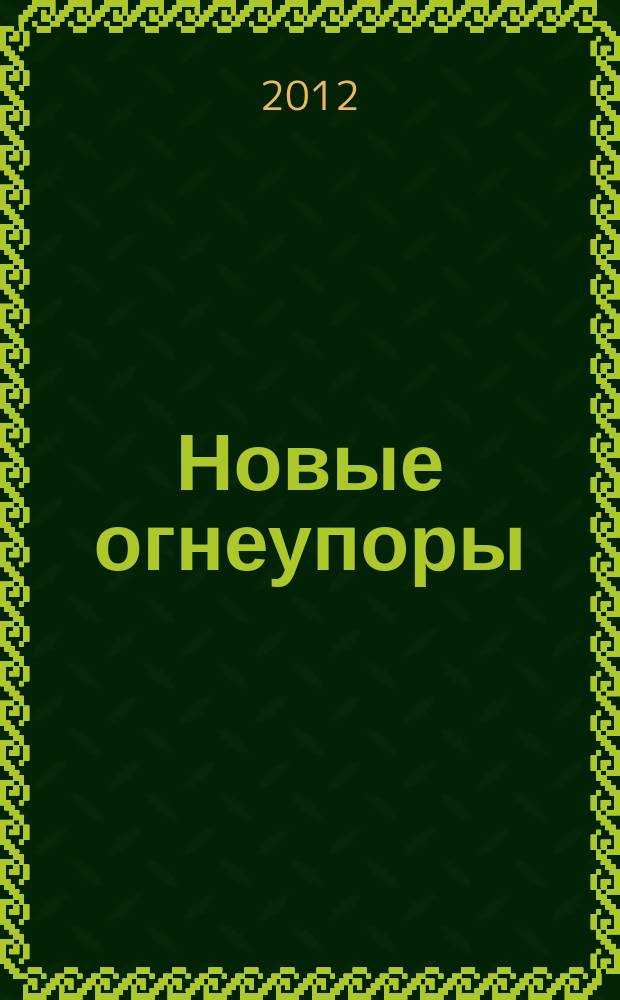 Новые огнеупоры : Науч.-техн. и произв. журн. 2012, № 8