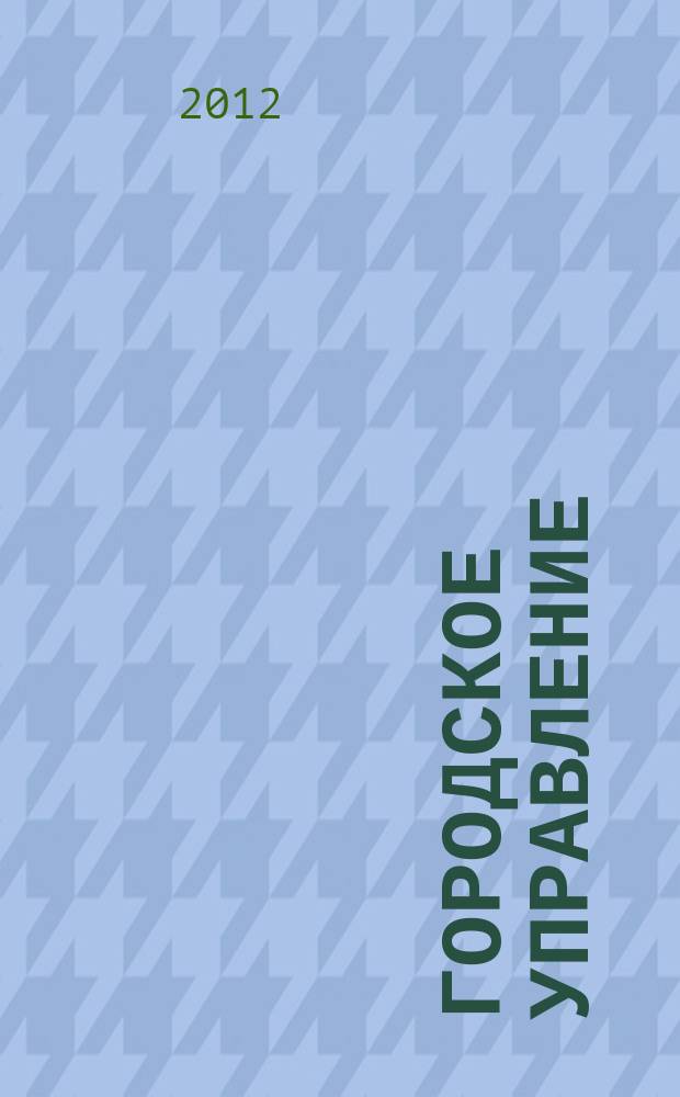 Городское управление : Журн. для руководителей органов гор. самоуправления. 2012, № 3 (188)