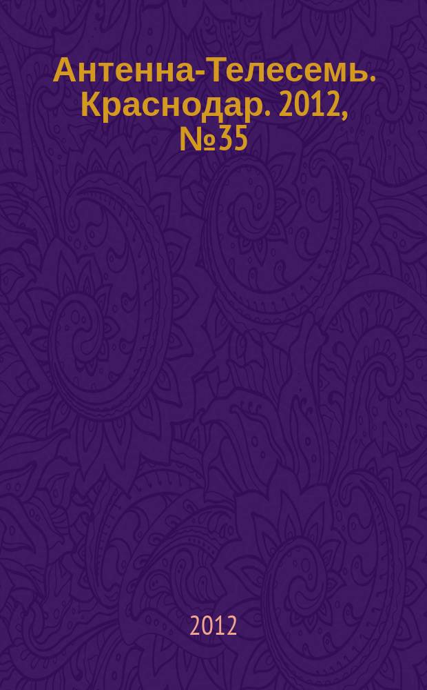 Антенна-Телесемь. Краснодар. 2012, № 35 (462)
