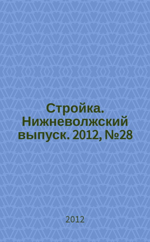 Стройка. Нижневолжский выпуск. 2012, № 28 (432)