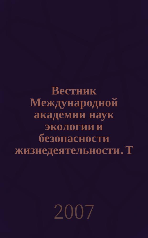 Вестник Международной академии наук экологии и безопасности жизнедеятельности. Т. 12, № 1
