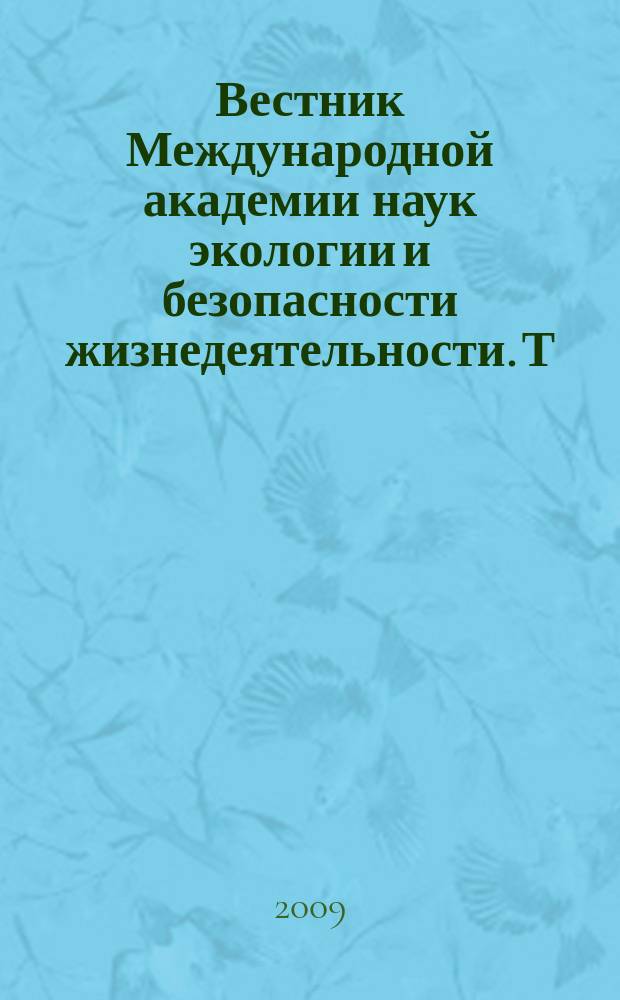 Вестник Международной академии наук экологии и безопасности жизнедеятельности. Т. 14, № 1