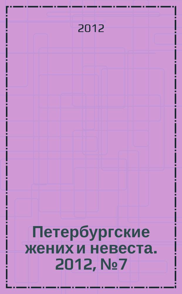 Петербургские жених и невеста. 2012, № 7 (103)