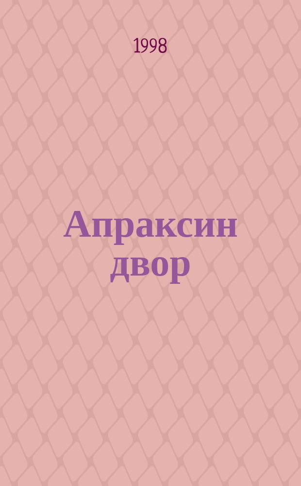 Апраксин двор : рекламно-информационный бюллетень. 1998, № 10 (227)