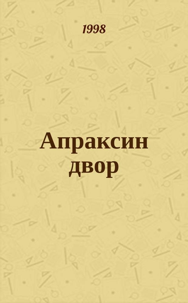 Апраксин двор : рекламно-информационный бюллетень. 1998, № 9 (226)