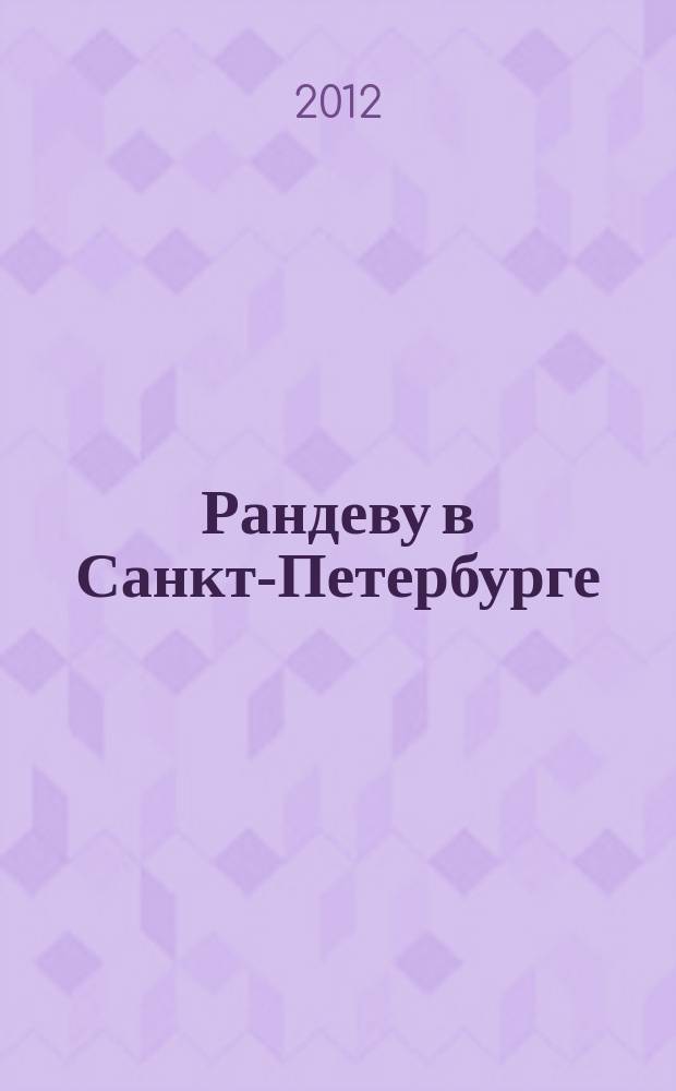 Рандеву в Санкт-Петербурге : журнал знакомств рекламное издание. 2012, № 28