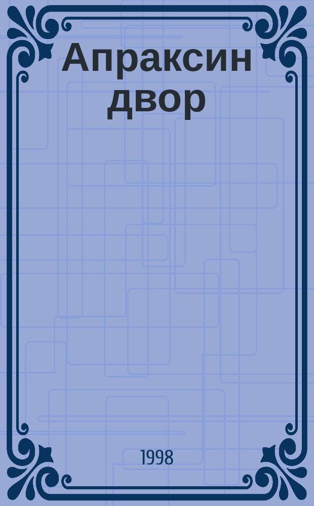 Апраксин двор : рекламно-информационный бюллетень. 1998, № 12 (229)