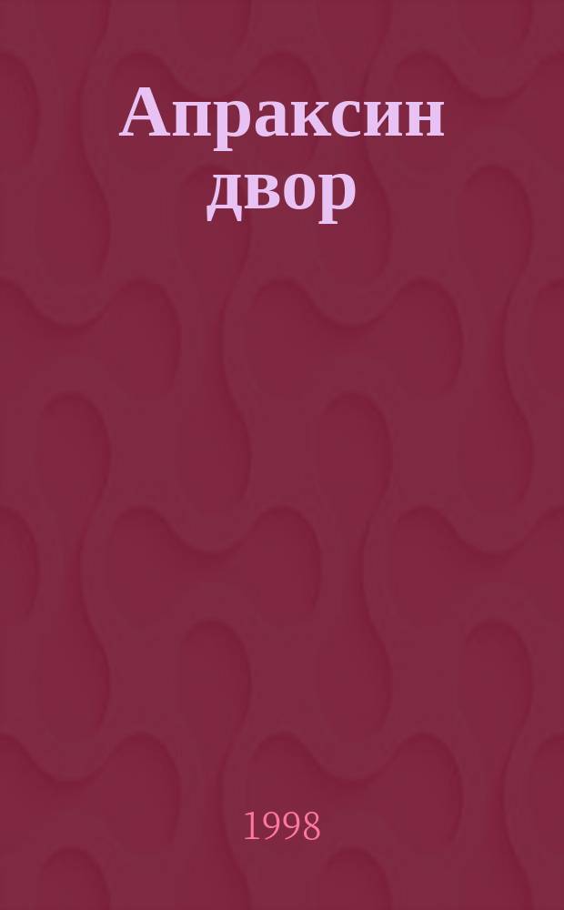 Апраксин двор : рекламно-информационный бюллетень. 1998, № 14 (231)