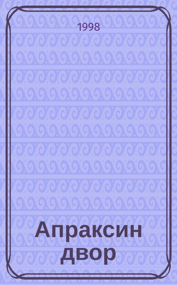 Апраксин двор : рекламно-информационный бюллетень. 1998, № 15 (232)