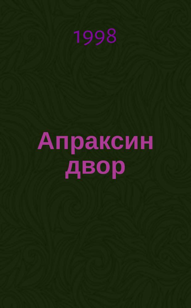 Апраксин двор : рекламно-информационный бюллетень. 1998, № 16 (233)