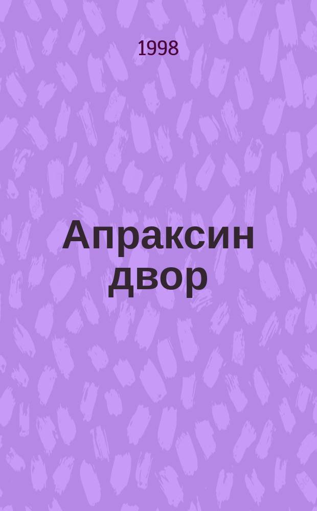 Апраксин двор : рекламно-информационный бюллетень. 1998, № 18 (235)