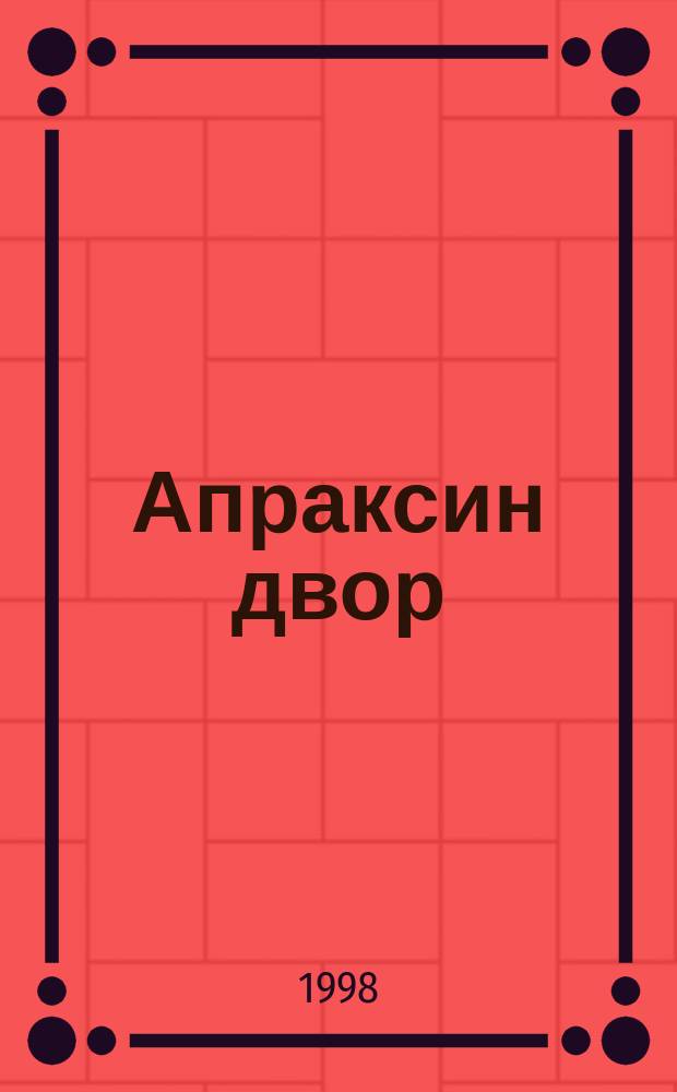 Апраксин двор : рекламно-информационный бюллетень. 1998, № 19 (236)