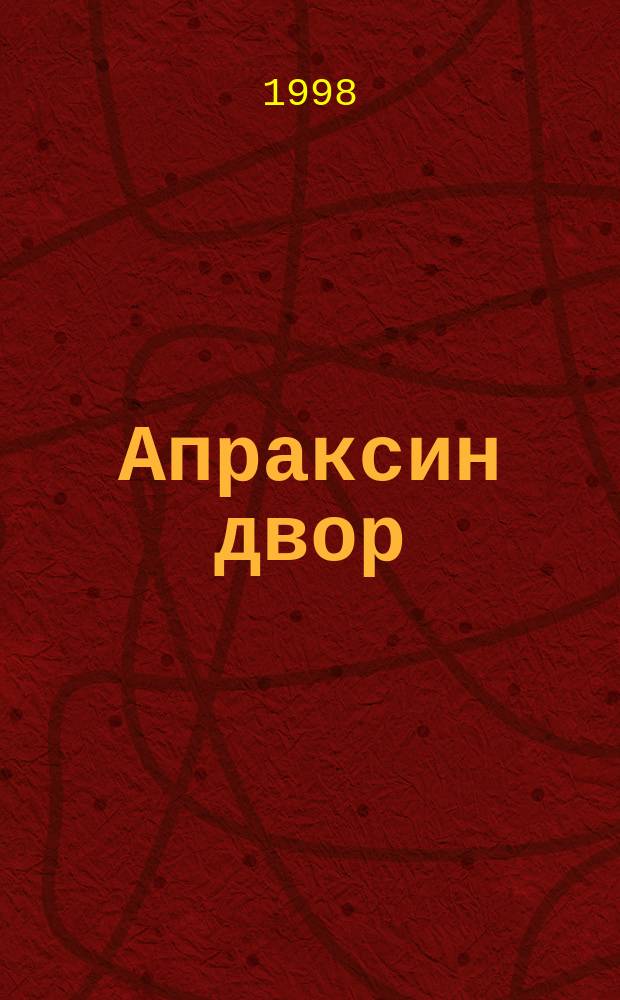 Апраксин двор : рекламно-информационный бюллетень. 1998, № 22 (239)