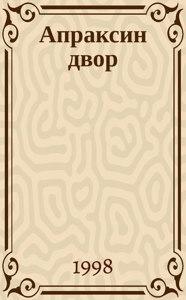 Апраксин двор : рекламно-информационный бюллетень. 1998, № 25 (242)