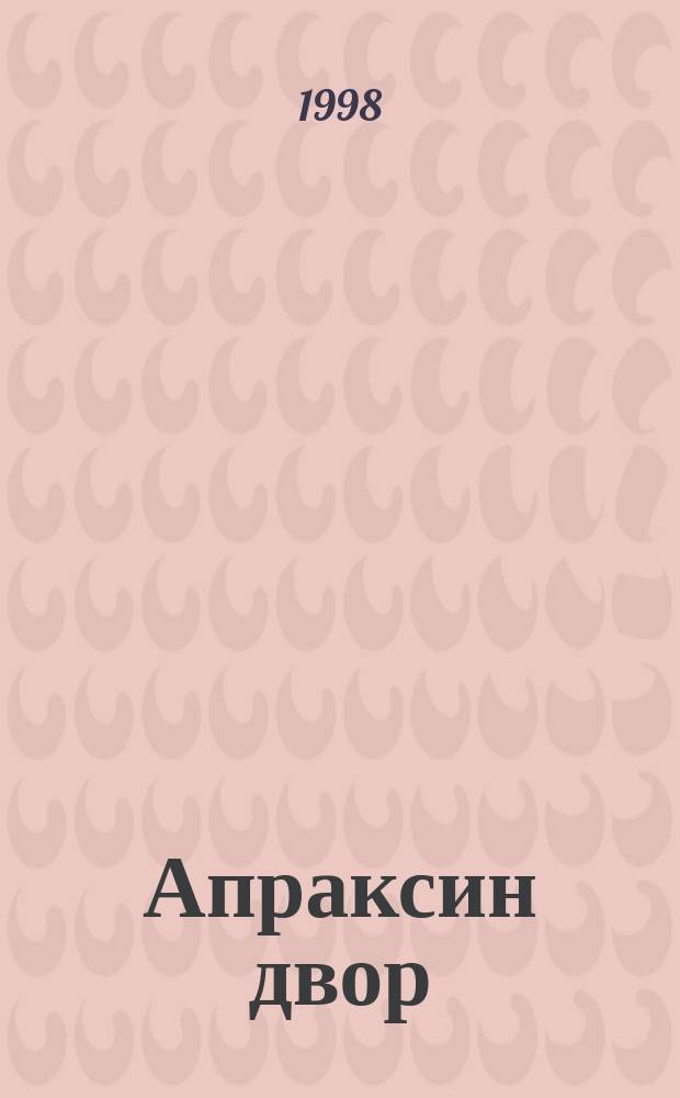Апраксин двор : рекламно-информационный бюллетень. 1998, № 26 (243)