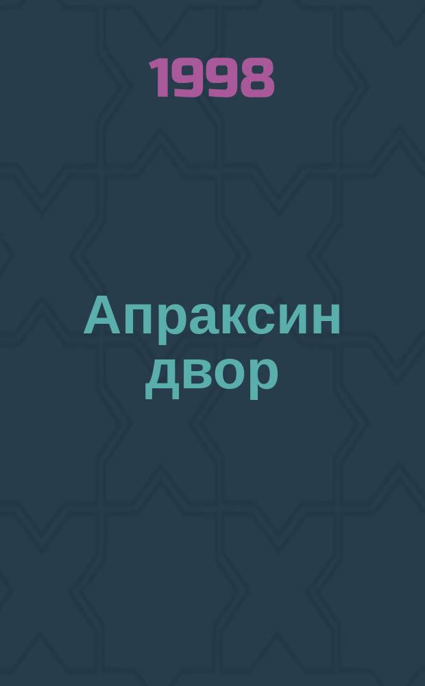 Апраксин двор : рекламно-информационный бюллетень. 1998, № 27 (244)