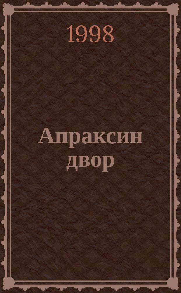 Апраксин двор : рекламно-информационный бюллетень. 1998, № 28 (245)