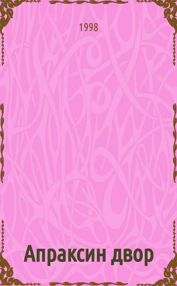 Апраксин двор : рекламно-информационный бюллетень. 1998, № 29 (246)
