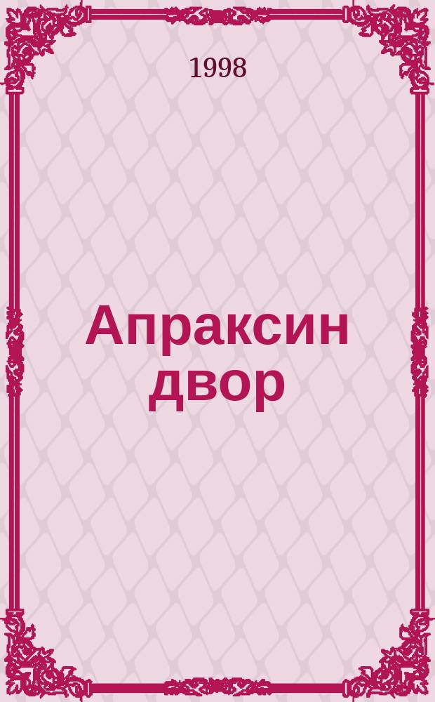 Апраксин двор : рекламно-информационный бюллетень. 1998, № 30 (247)