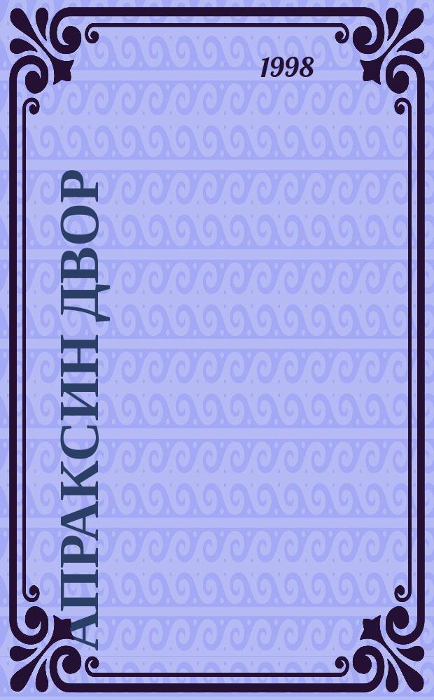 Апраксин двор : рекламно-информационный бюллетень. 1998, № 32 (249)