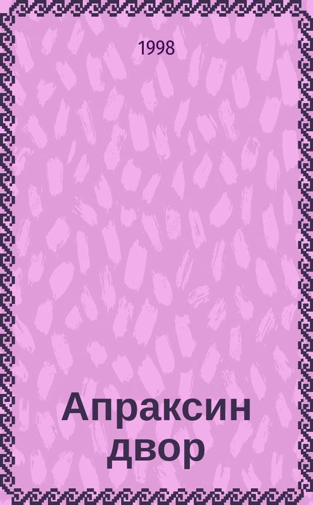 Апраксин двор : рекламно-информационный бюллетень. 1998, № 33 (250)