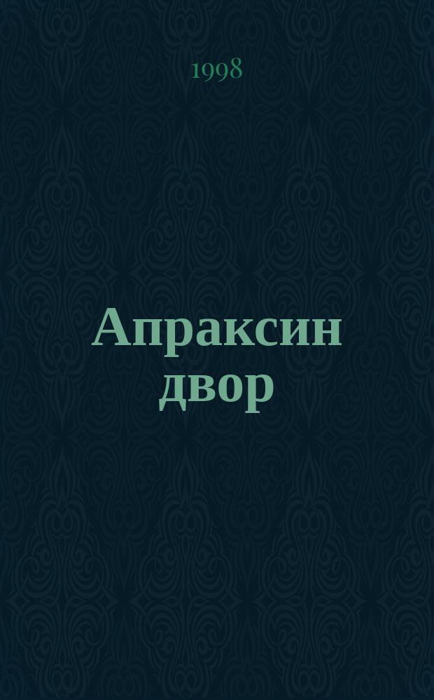 Апраксин двор : рекламно-информационный бюллетень. 1998, № 34 (251)