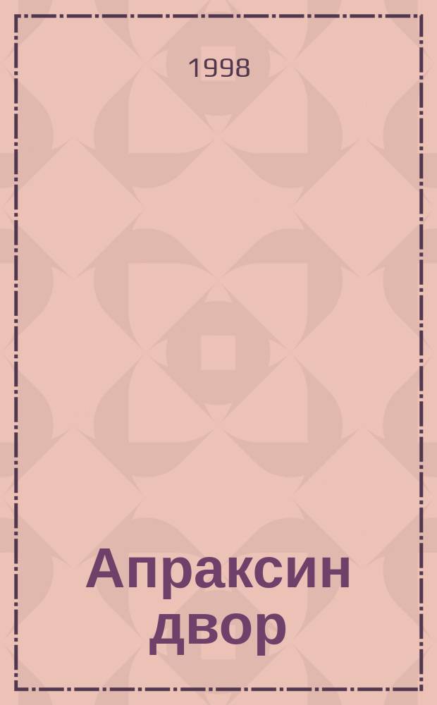 Апраксин двор : рекламно-информационный бюллетень. 1998, № 35 (252)