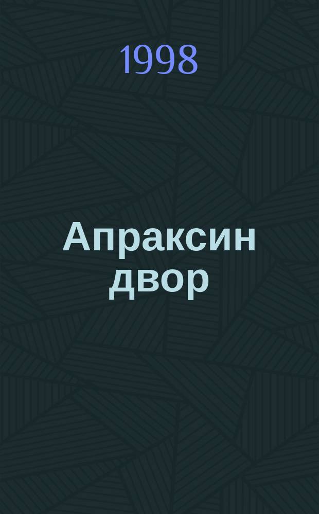 Апраксин двор : рекламно-информационный бюллетень. 1998, № 37 (254)