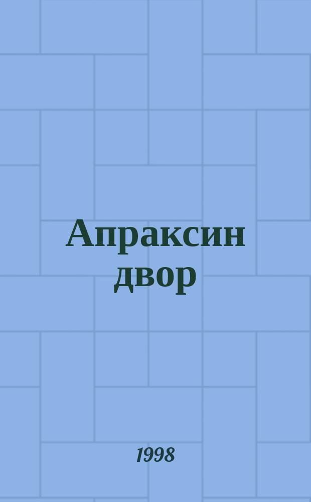 Апраксин двор : рекламно-информационный бюллетень. 1998, № 38 (255)