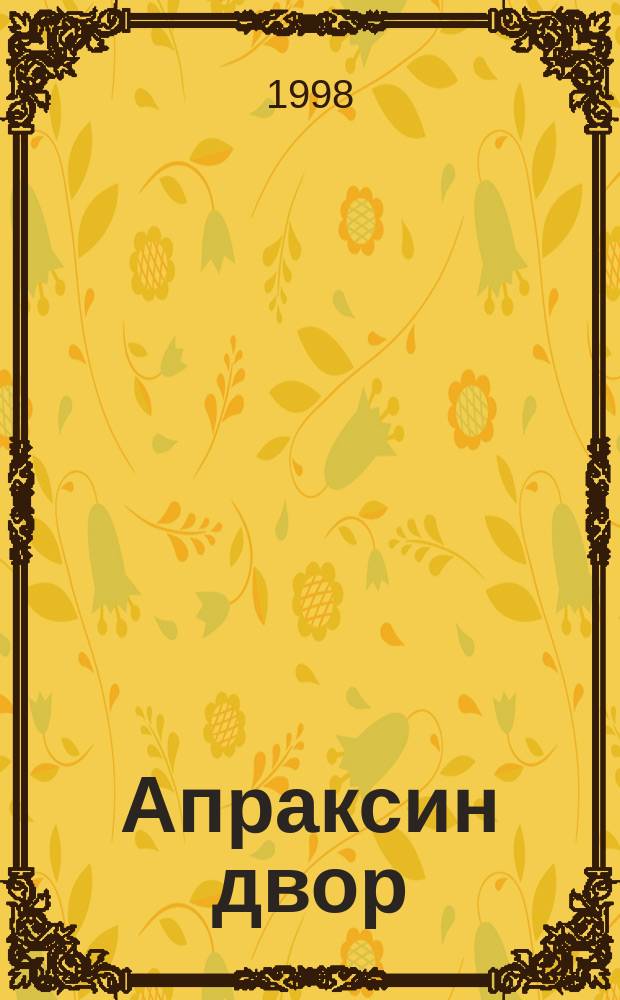 Апраксин двор : рекламно-информационный бюллетень. 1998, № 40 (257)