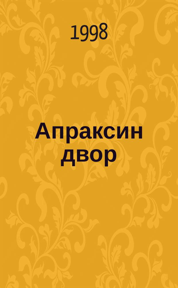 Апраксин двор : рекламно-информационный бюллетень. 1998, № 41 (258)