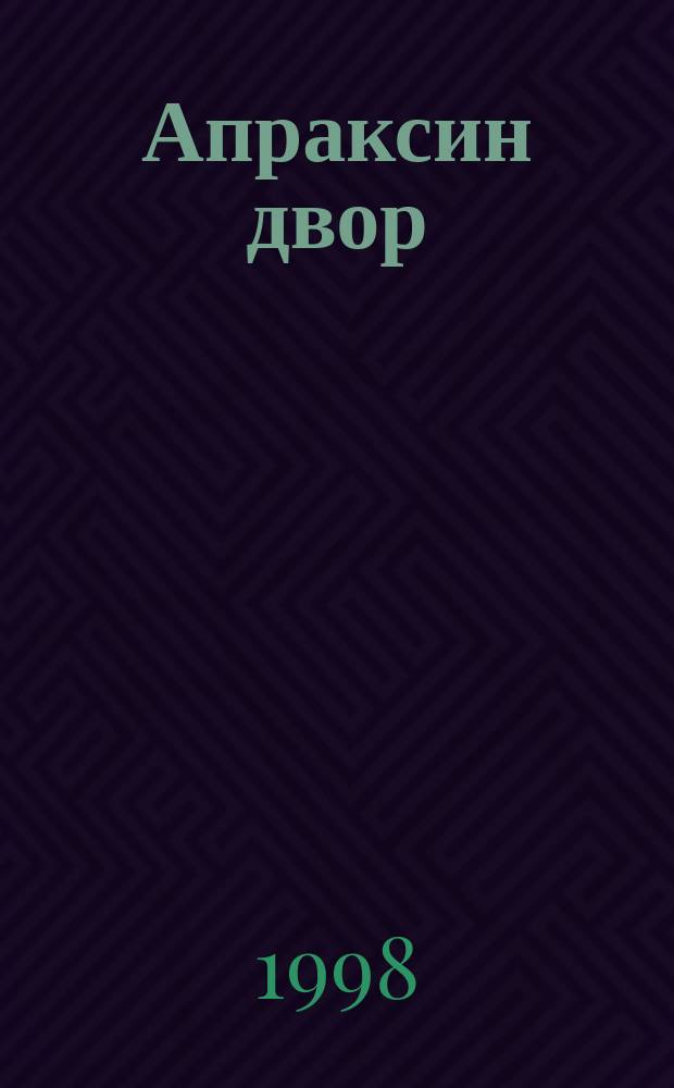 Апраксин двор : рекламно-информационный бюллетень. 1998, № 47 (264)