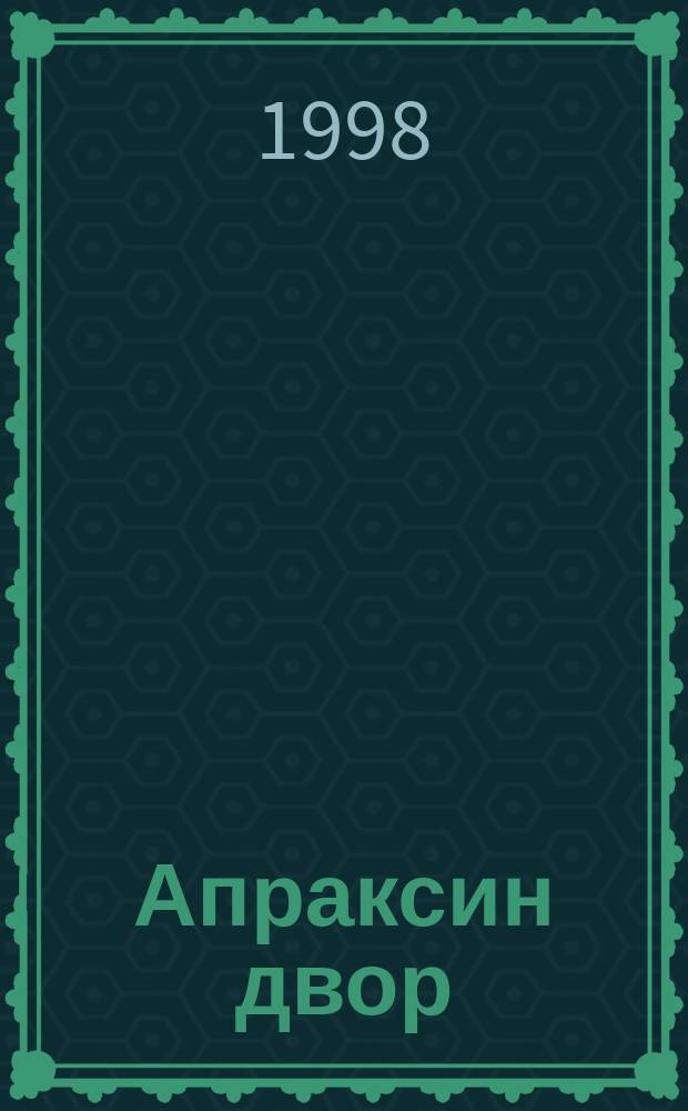 Апраксин двор : рекламно-информационный бюллетень. 1998, № 49 (266)