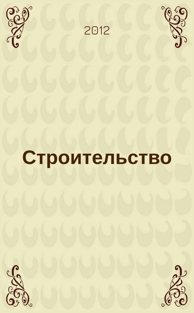Строительство: новые технологии, новое оборудование : Всерос. ежемес., отрасл. журн. 2012, № 8 (104)
