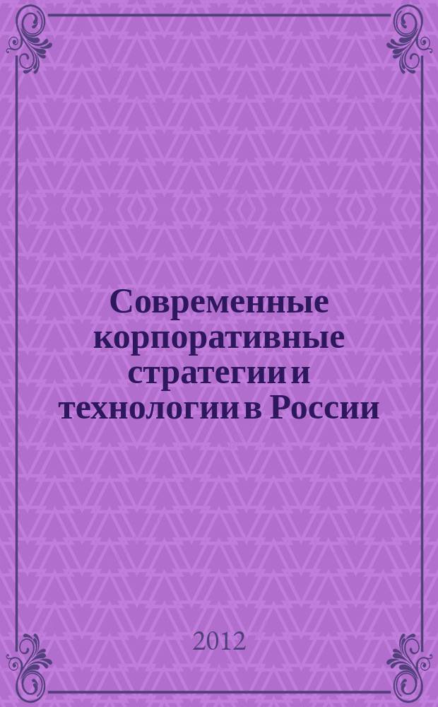 Современные корпоративные стратегии и технологии в России : сборник научных статей. Вып. 7, ч. 1 : КСО и роль этики бизнеса