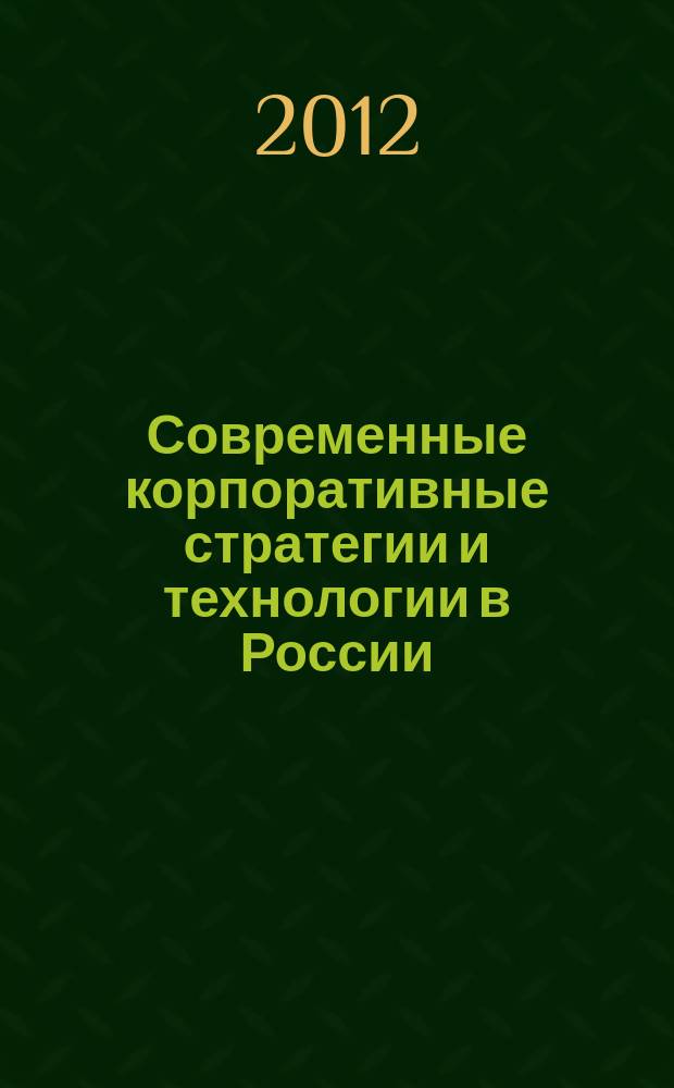 Современные корпоративные стратегии и технологии в России : сборник научных статей. Вып. 7, ч. 3 : Социально-культурные технологии бизнеса