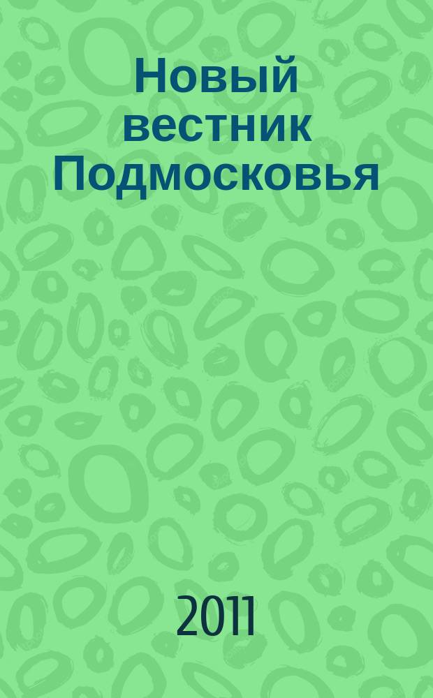Новый вестник Подмосковья : рекламно-информационный журнал. 2012, июнь/июль