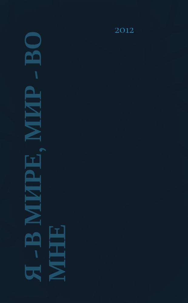 Я - в мире, мир - во мне : школьный альманах. Вып. 3