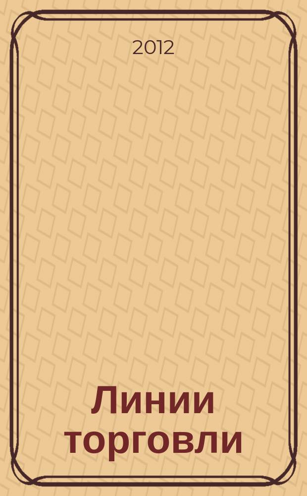 Линии торговли : рекламно-информ. журн
