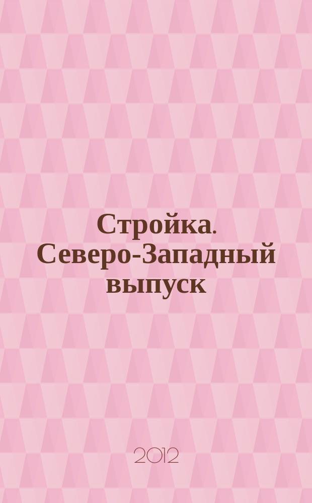 Стройка. Северо-Западный выпуск : рекламно-информационный бюллетень. 2012, № 3 (800)