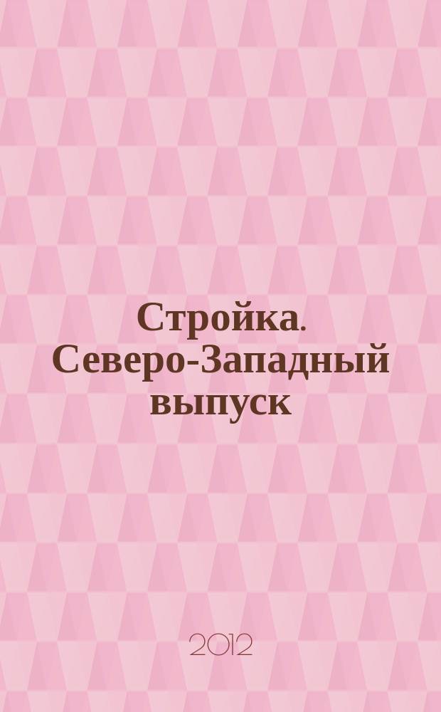 Стройка. Северо-Западный выпуск : рекламно-информационный бюллетень. 2012, № 3 (800)