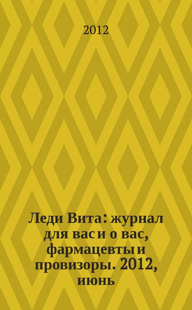 Леди Вита : журнал для вас и о вас, фармацевты и провизоры. 2012, июнь