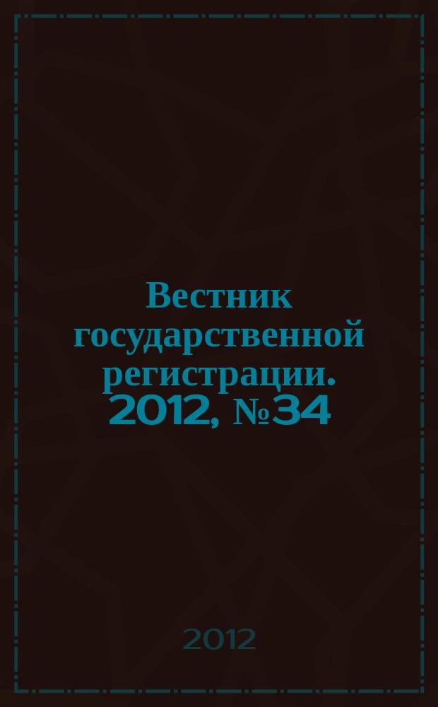 Вестник государственной регистрации. 2012, № 34 (392), ч. 2