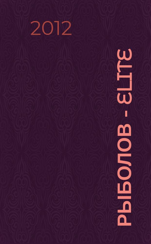 Рыболов - Elite : Массовый ил. журн. 2012, № 5